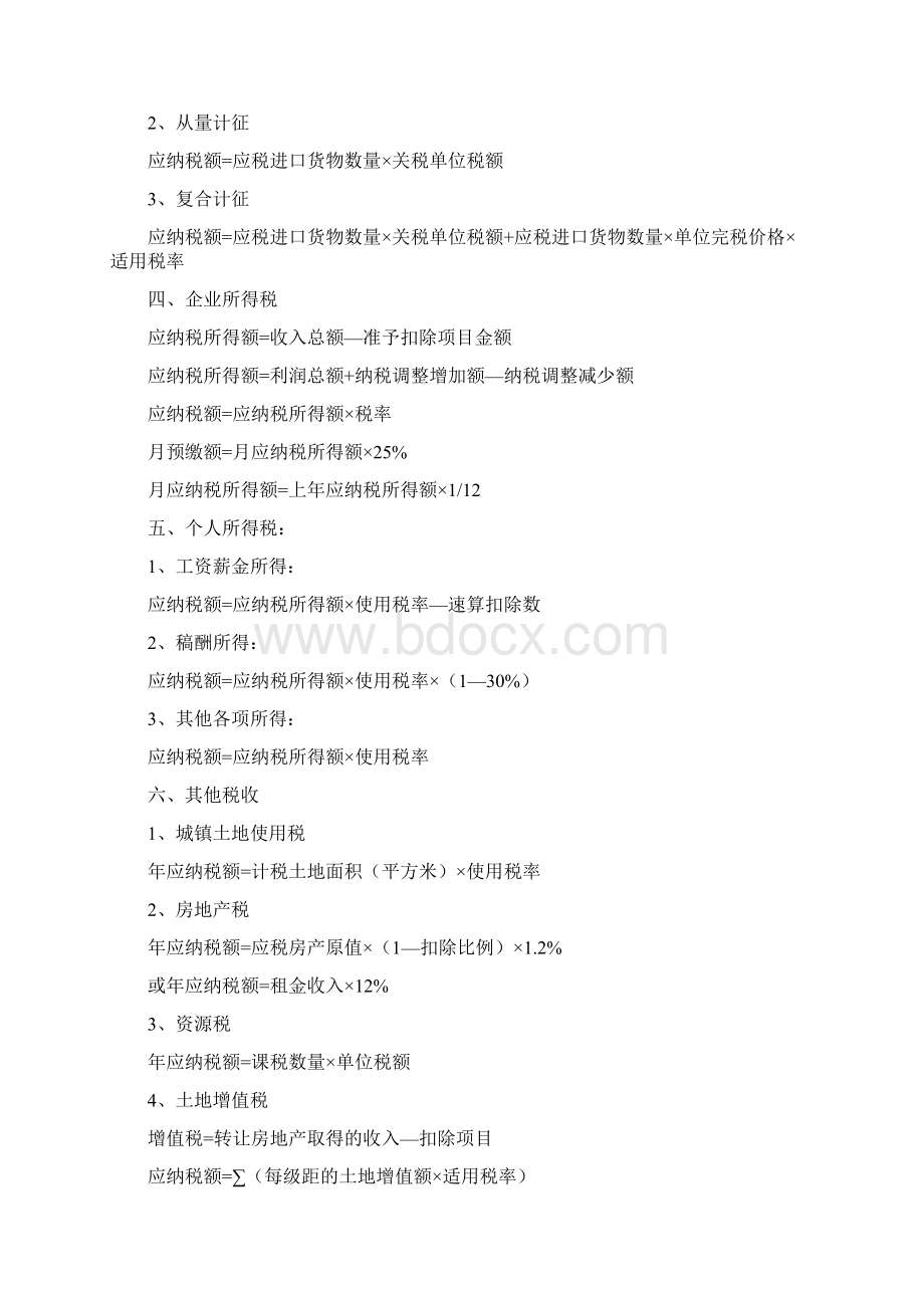 税法所有税种计算公式大全Word格式.docx_第2页
