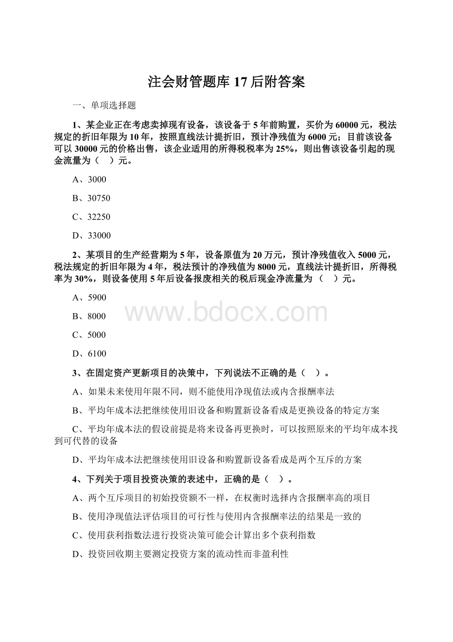 注会财管题库17后附答案.docx_第1页