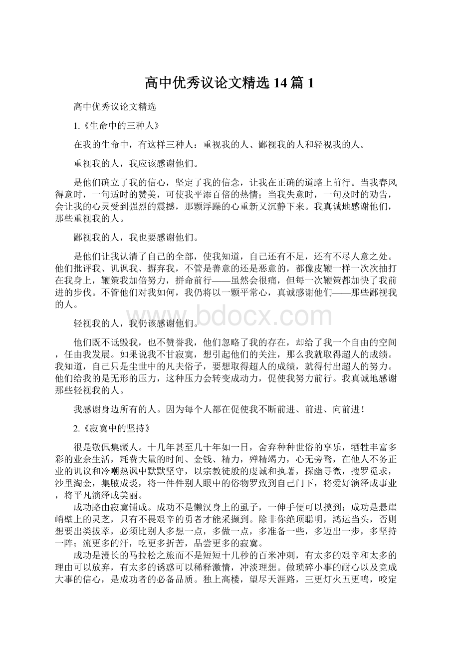 高中优秀议论文精选14篇1.docx