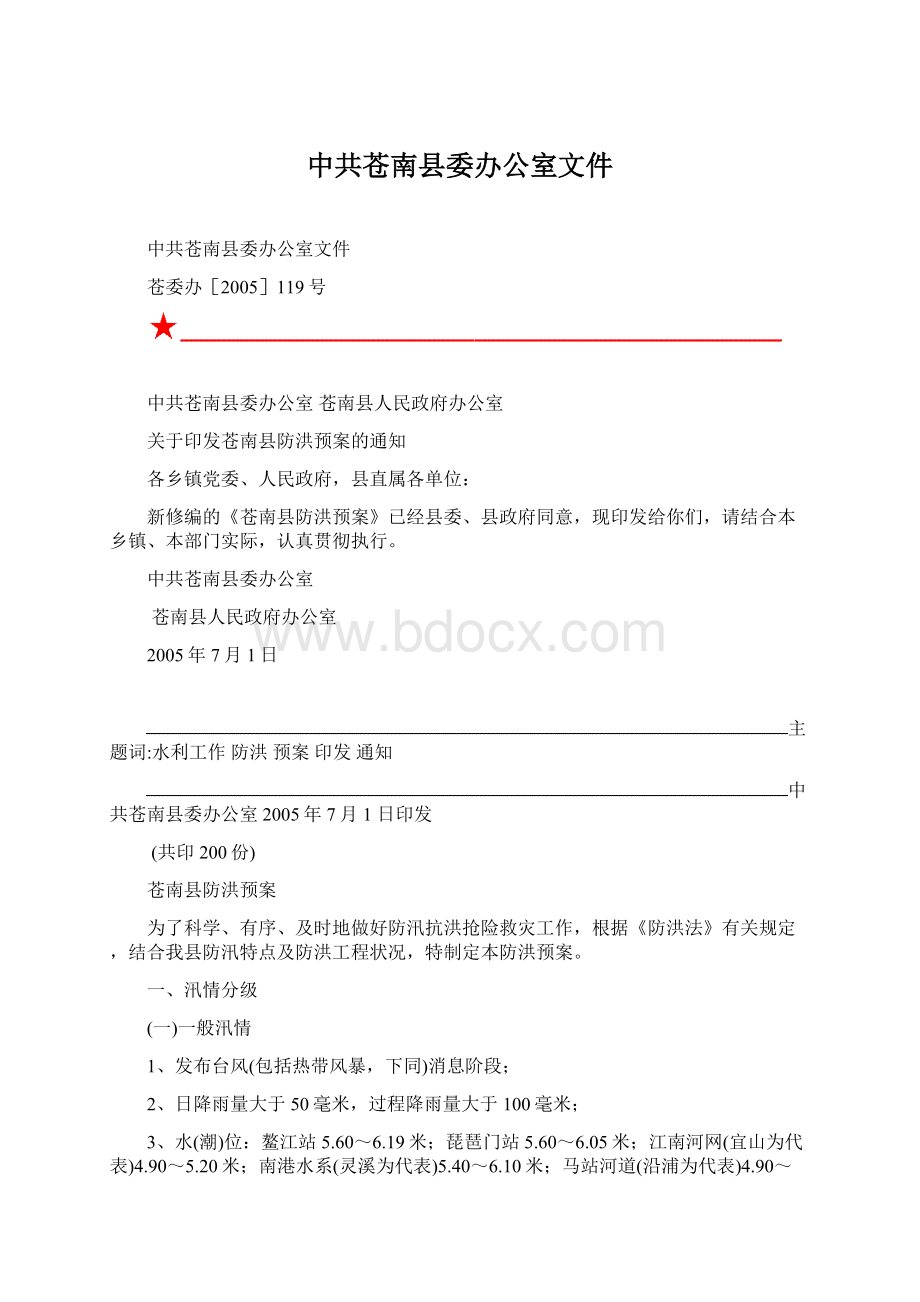 中共苍南县委办公室文件Word文档下载推荐.docx_第1页