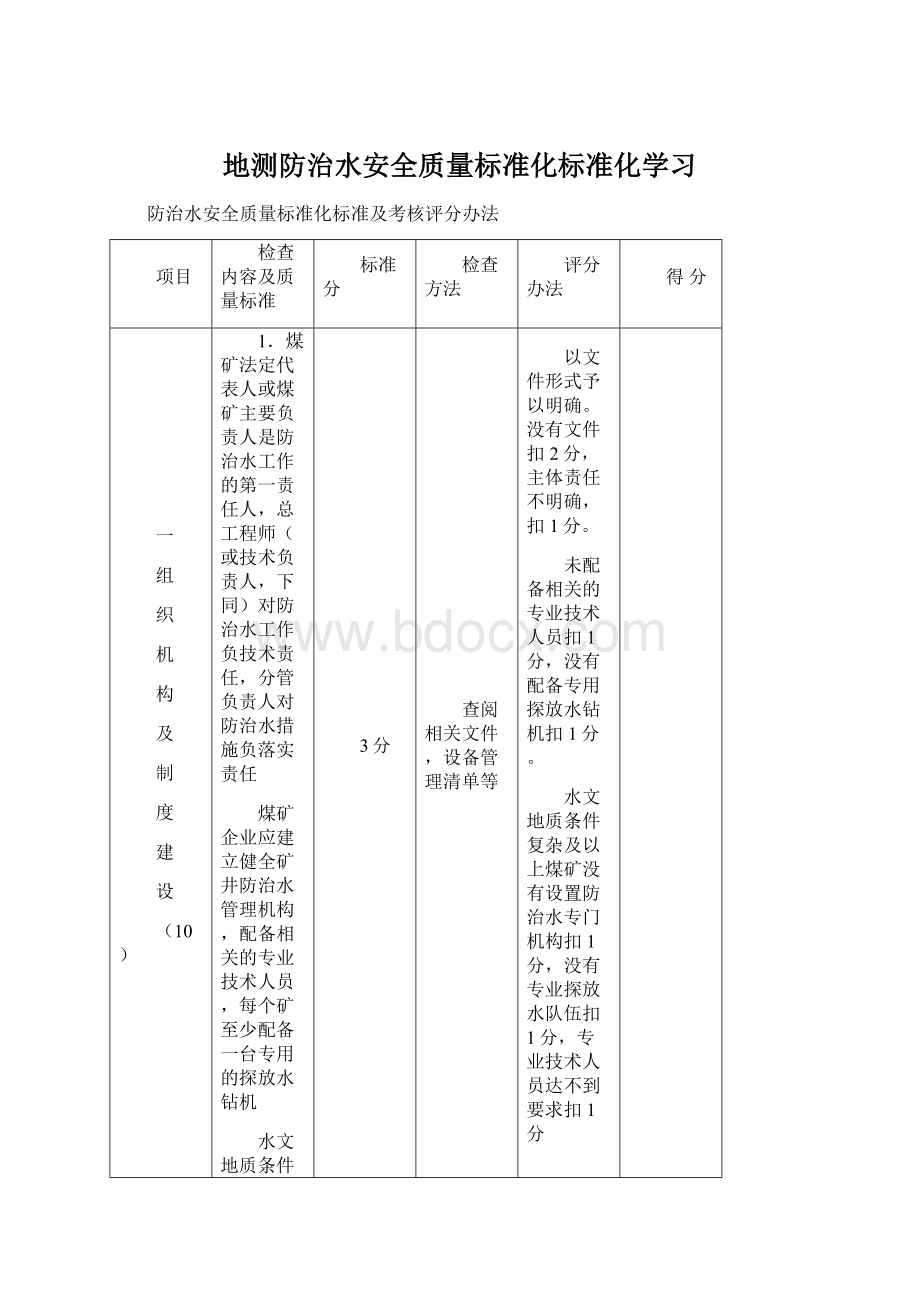 地测防治水安全质量标准化标准化学习.docx_第1页