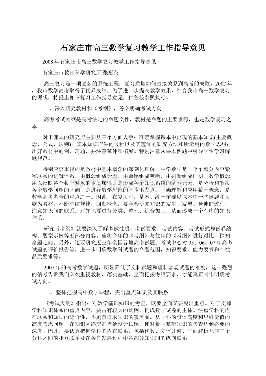 石家庄市高三数学复习教学工作指导意见Word文档下载推荐.docx