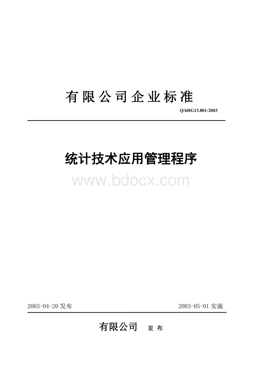 统计技术应用管理程序Word格式文档下载.doc