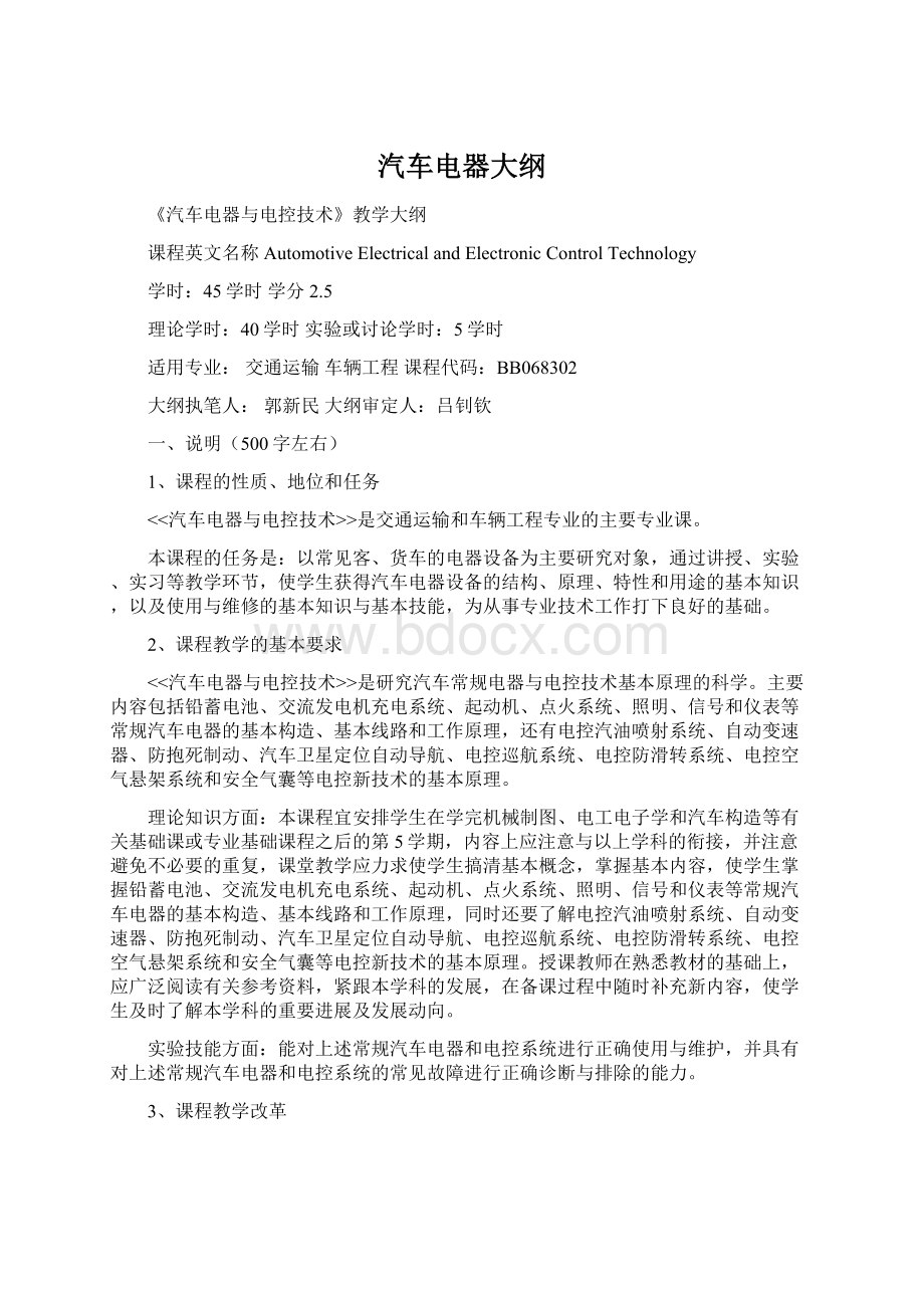 汽车电器大纲Word格式文档下载.docx_第1页