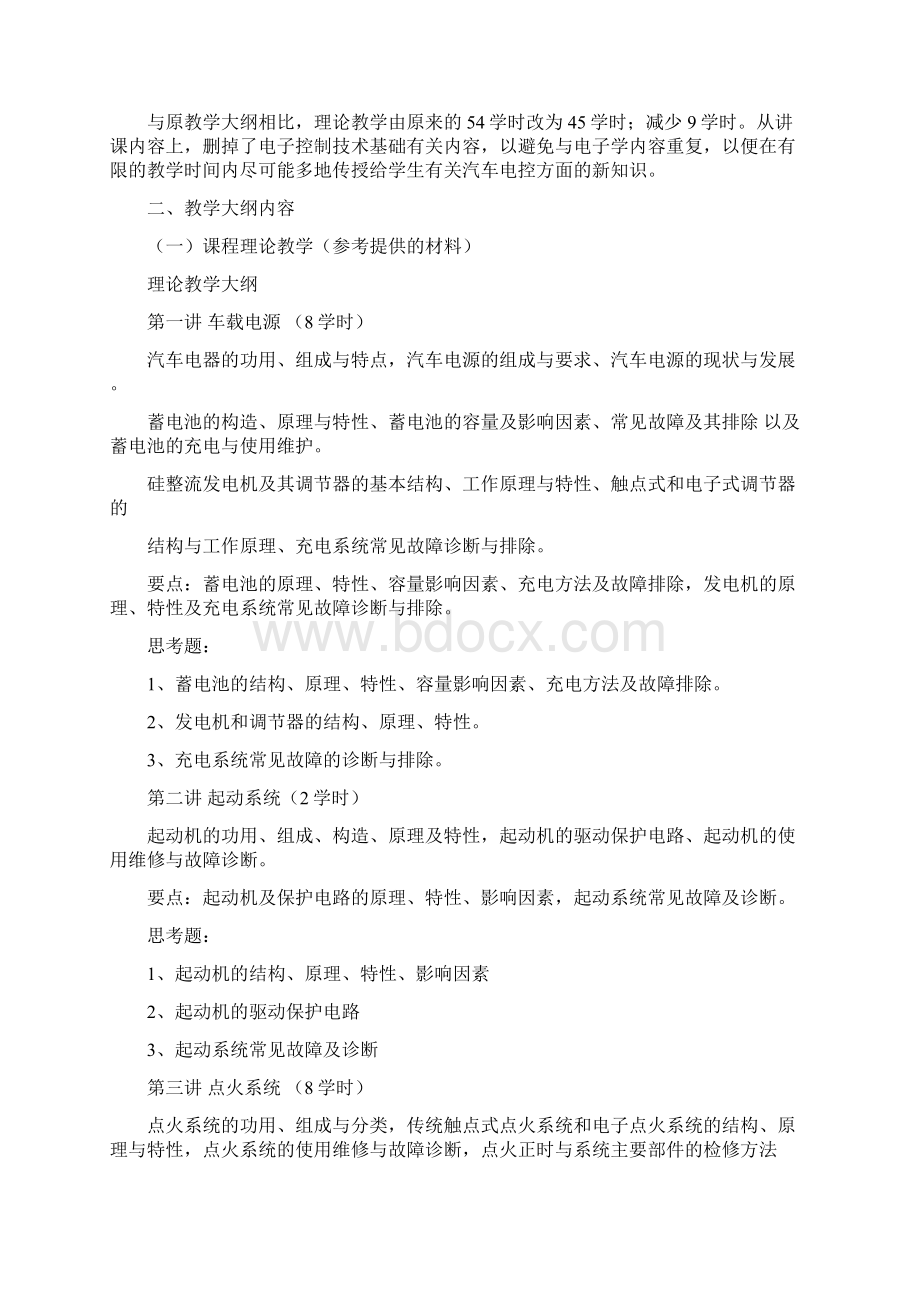 汽车电器大纲Word格式文档下载.docx_第2页