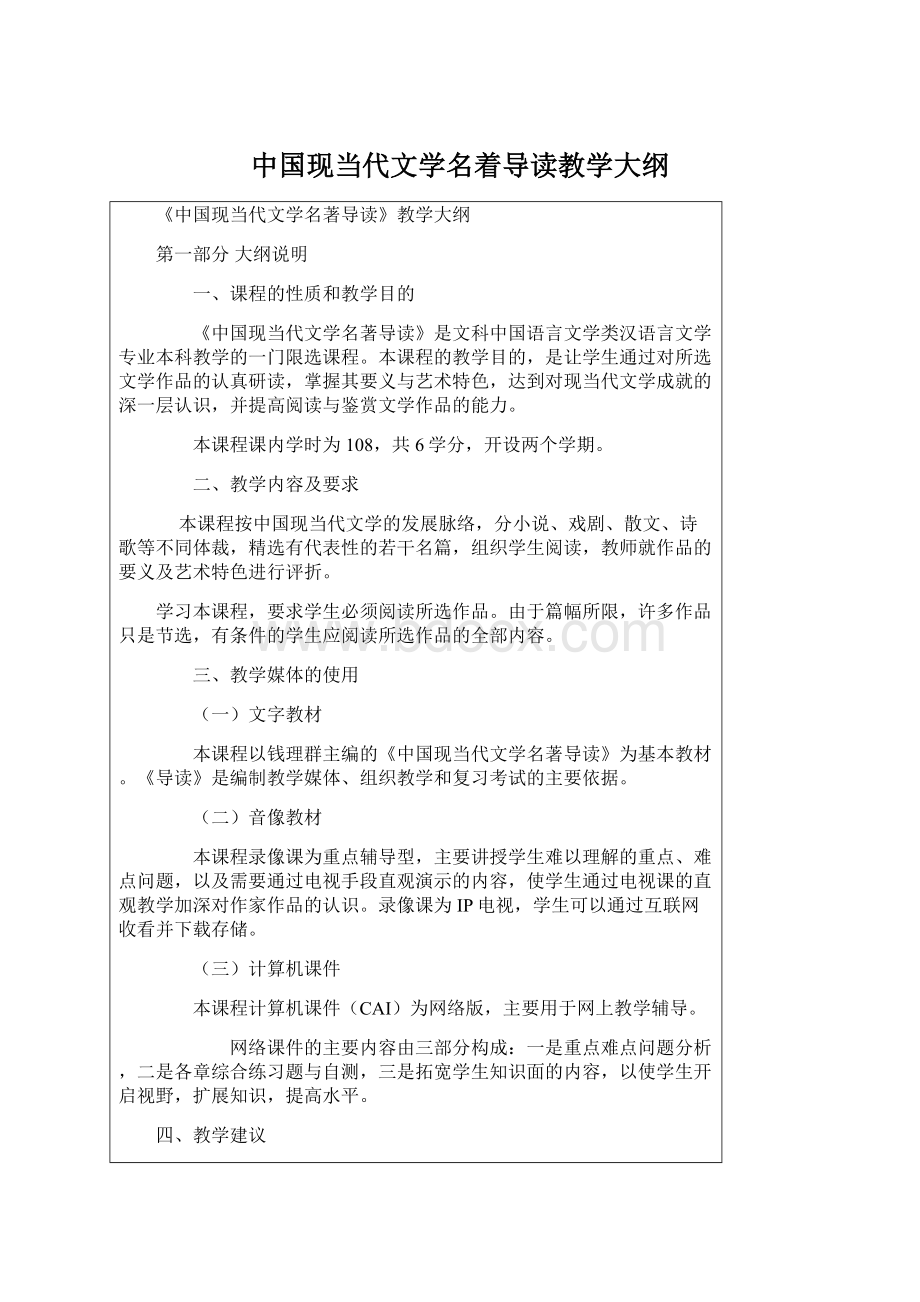 中国现当代文学名着导读教学大纲.docx_第1页