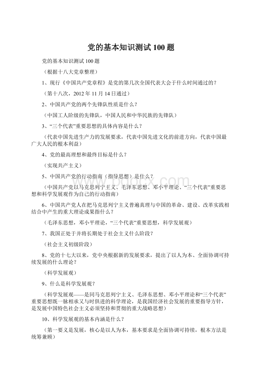 党的基本知识测试100题Word文档格式.docx