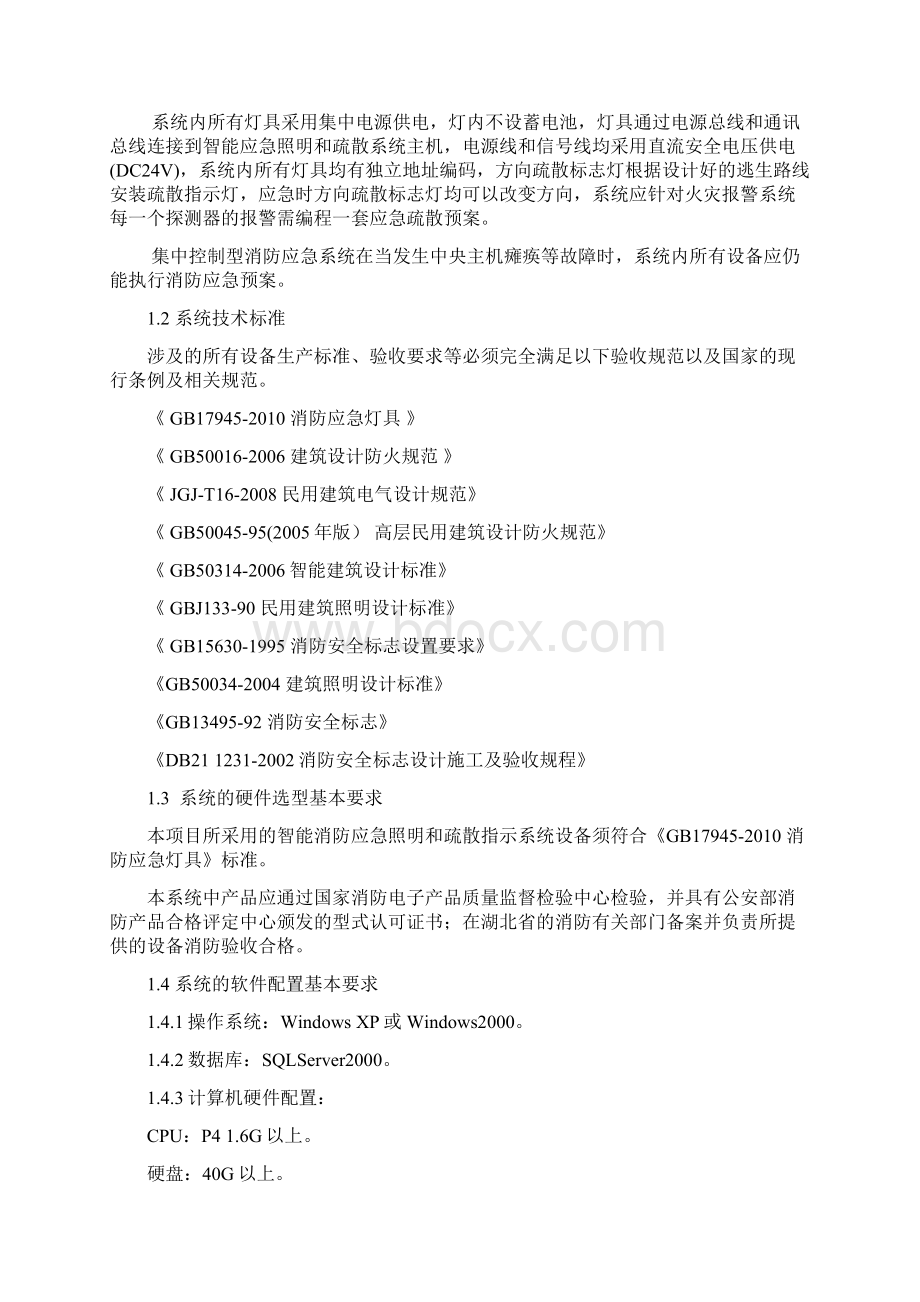 应急照明和疏散指示系统技术标书.docx_第2页