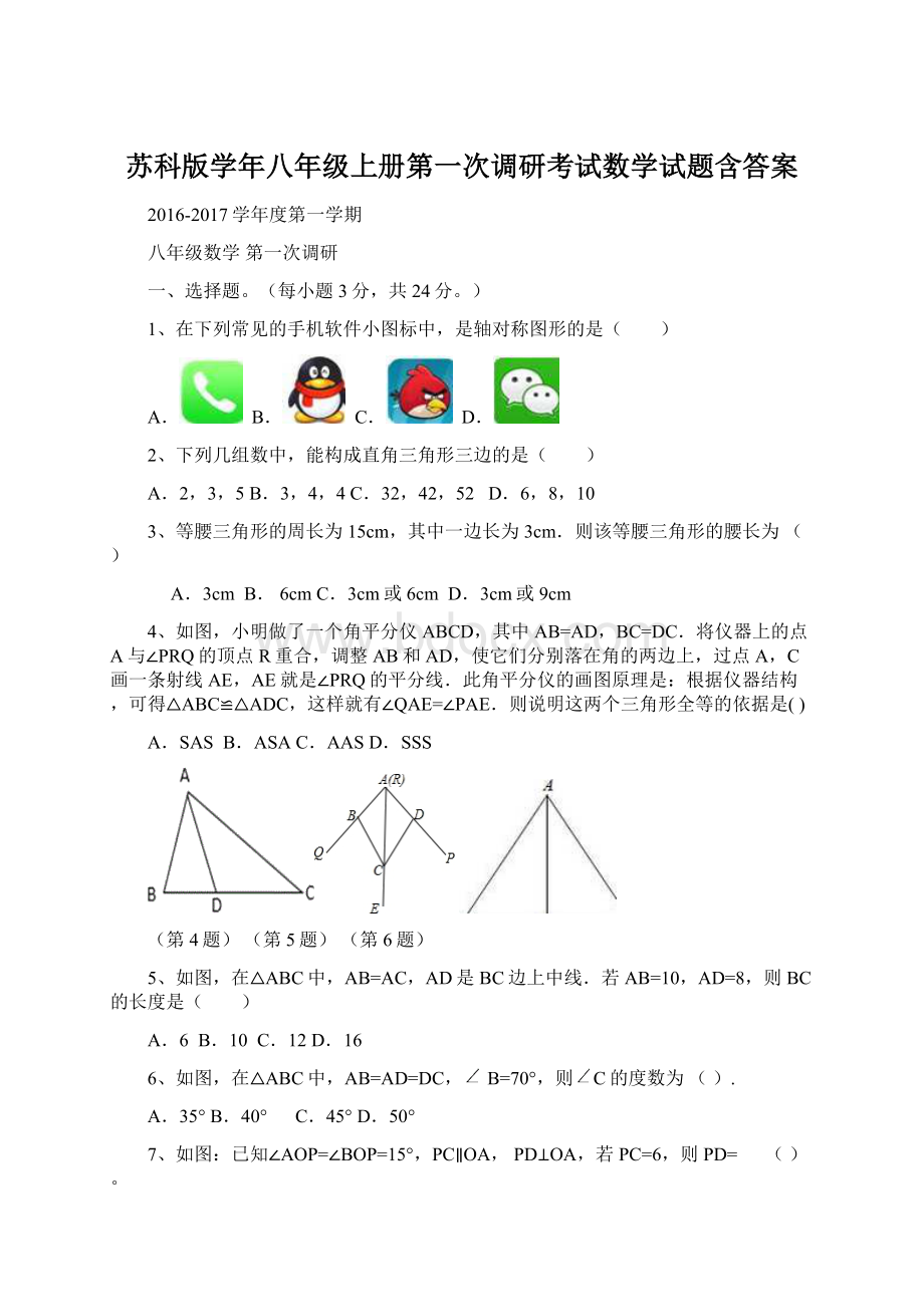 苏科版学年八年级上册第一次调研考试数学试题含答案.docx