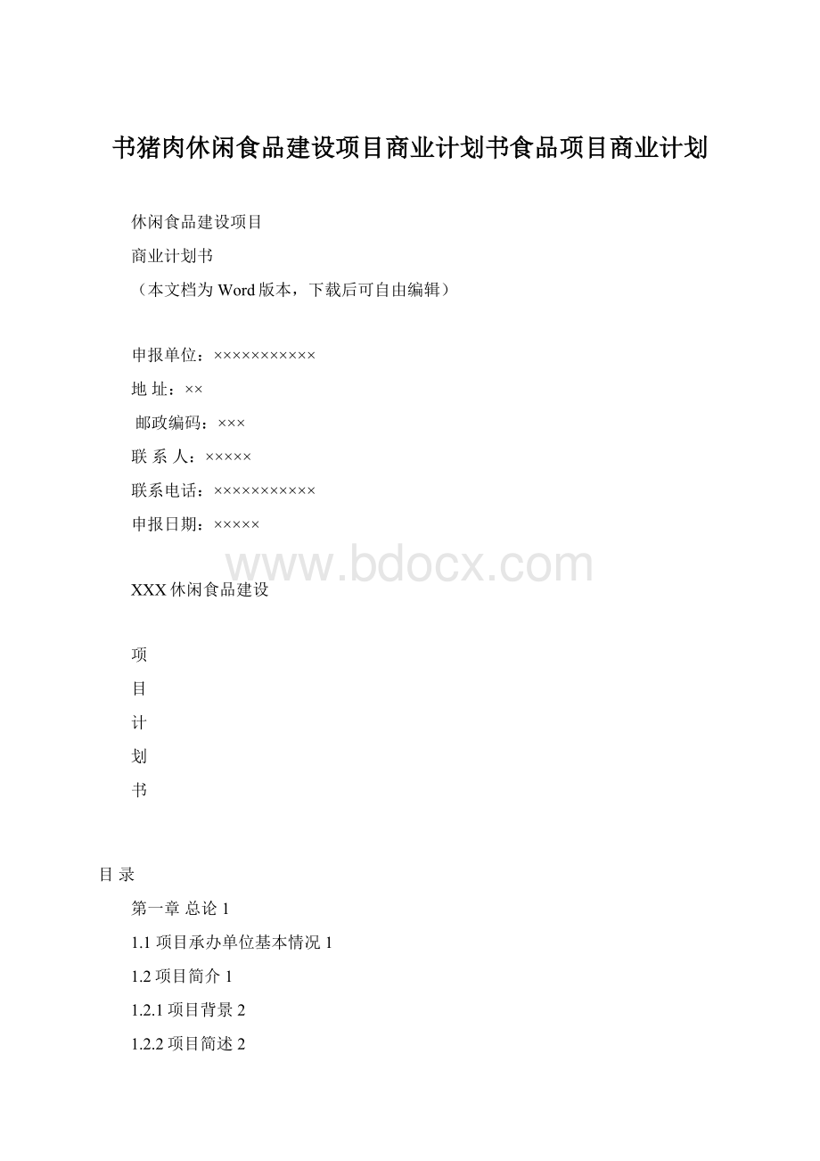 书猪肉休闲食品建设项目商业计划书食品项目商业计划.docx