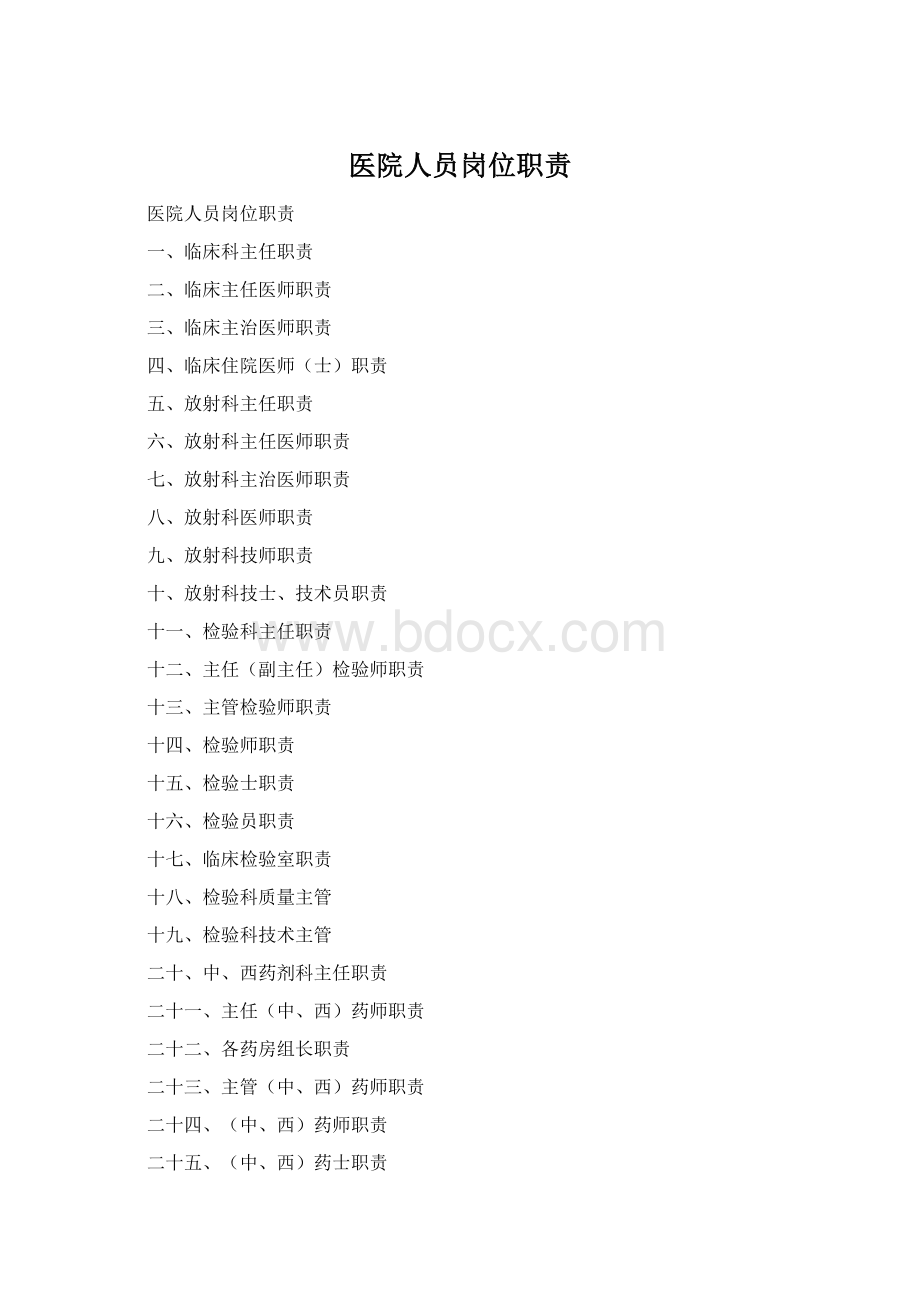 医院人员岗位职责.docx