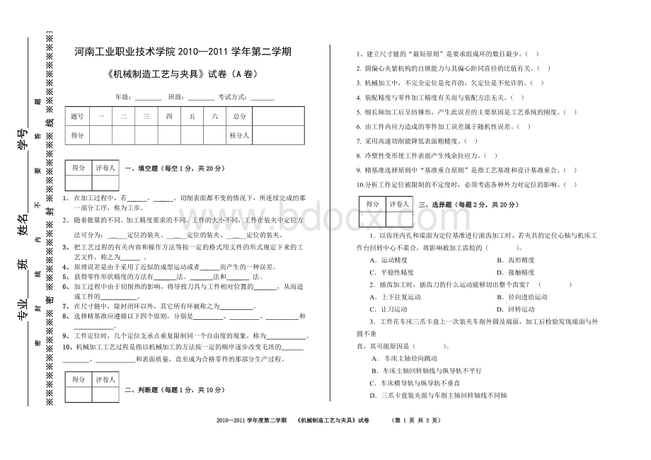 机械制造工艺与夹具试卷(河南工院)文档格式.doc