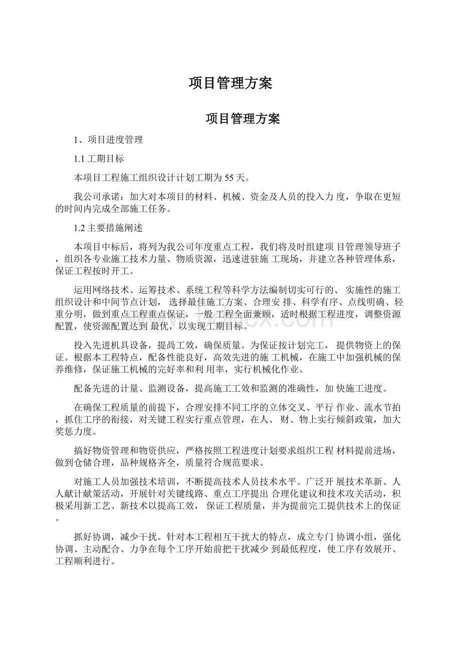 项目管理方案Word下载.docx