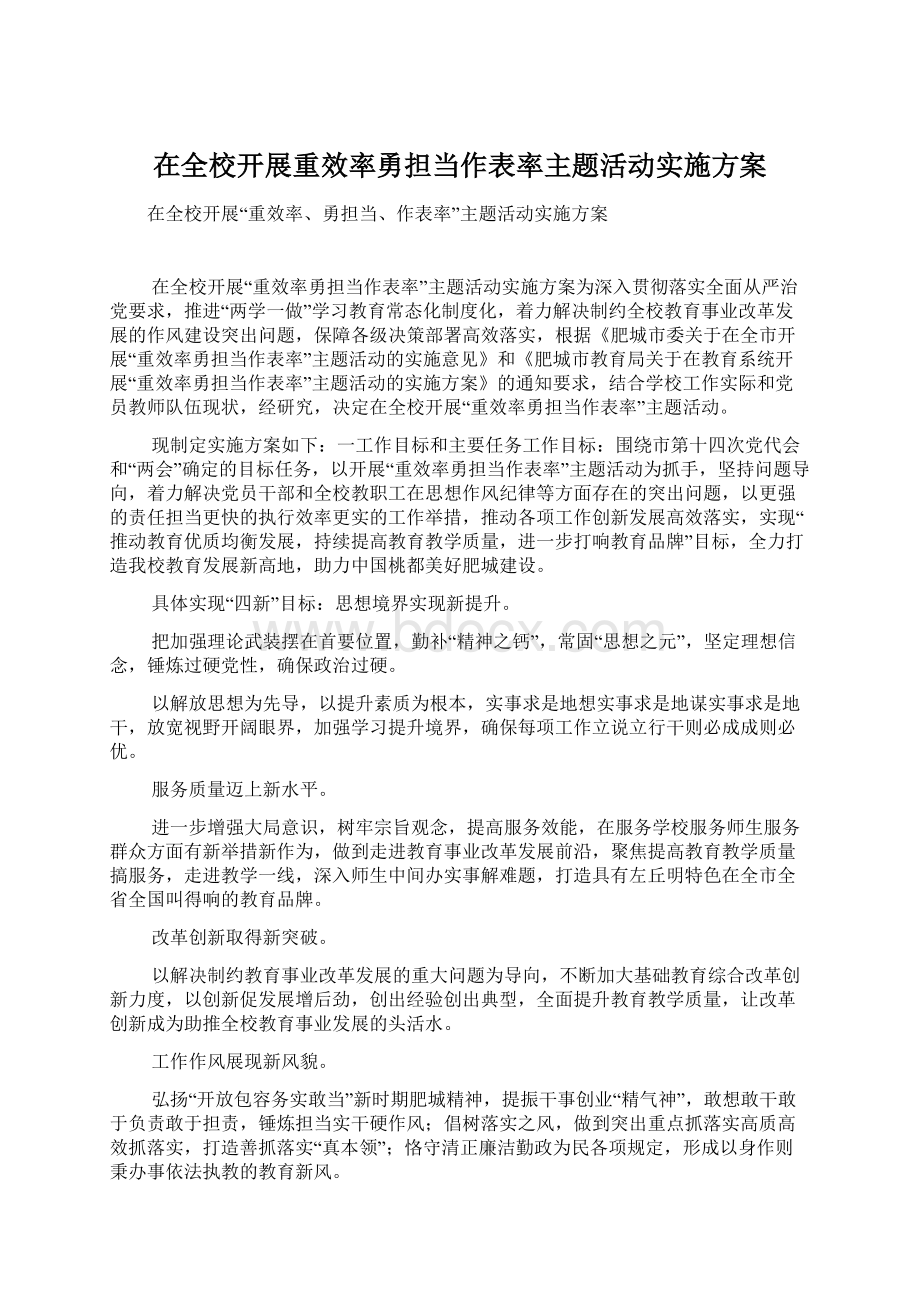 在全校开展重效率勇担当作表率主题活动实施方案.docx_第1页