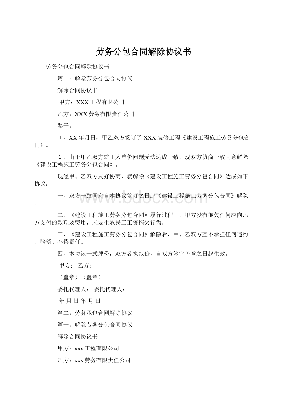 劳务分包合同解除协议书Word下载.docx