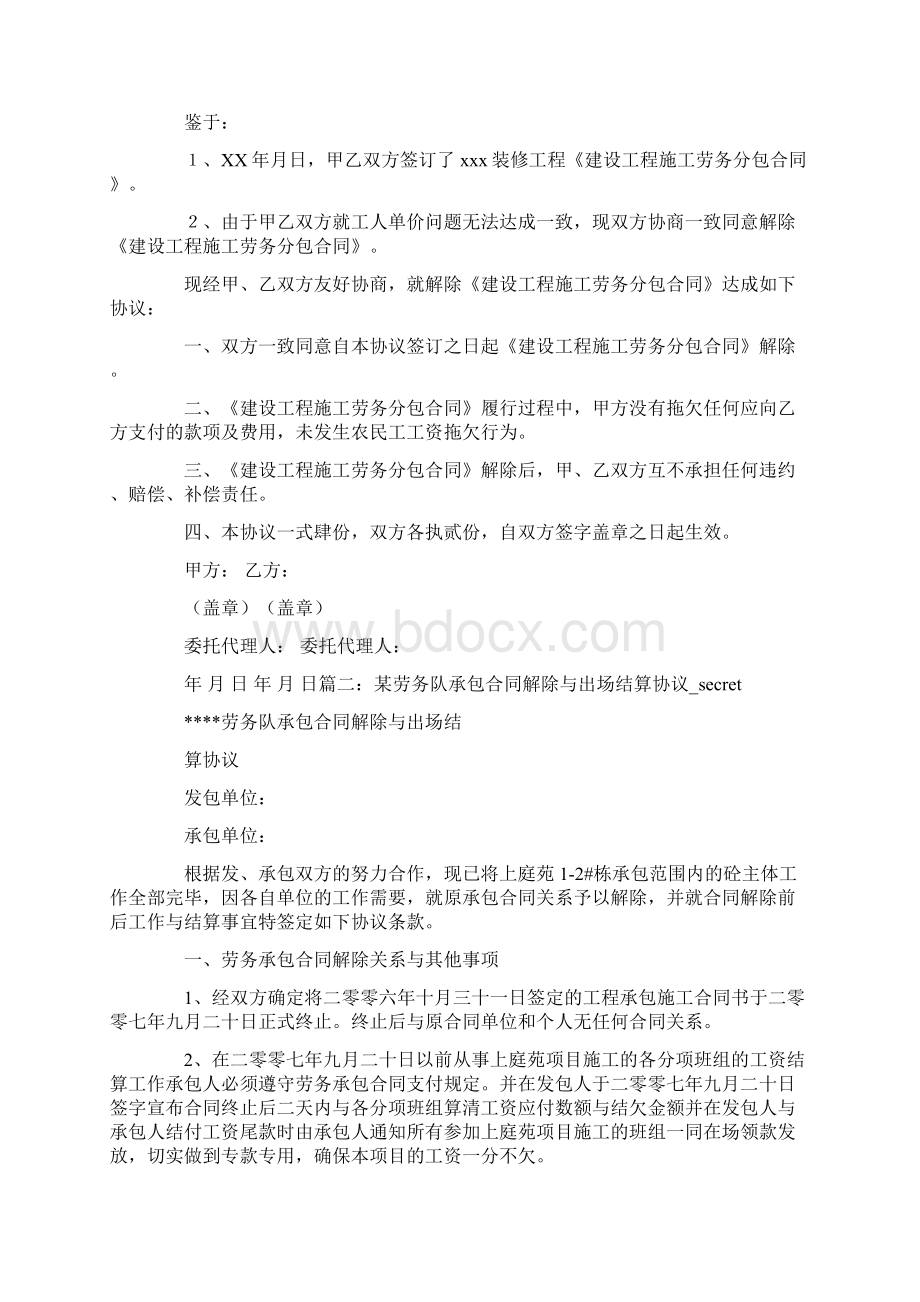 劳务分包合同解除协议书Word下载.docx_第2页