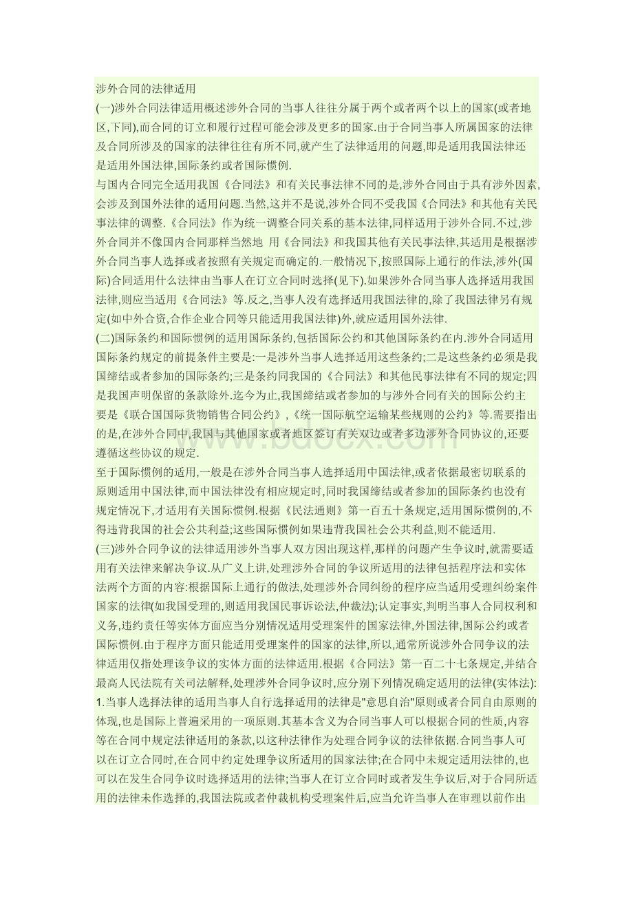 涉外合同的法律适用Word下载.docx_第1页