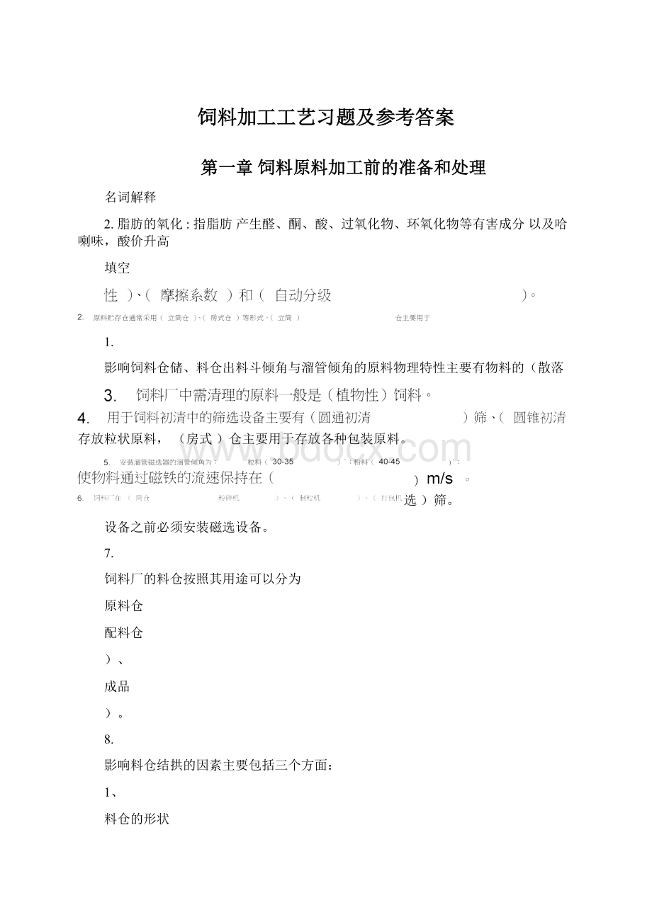 饲料加工工艺习题及参考答案.docx