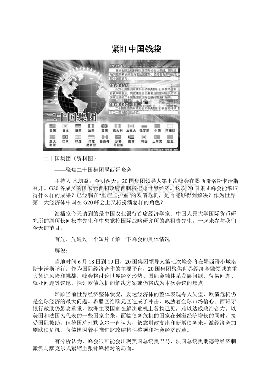 紧盯中国钱袋Word文档格式.docx_第1页