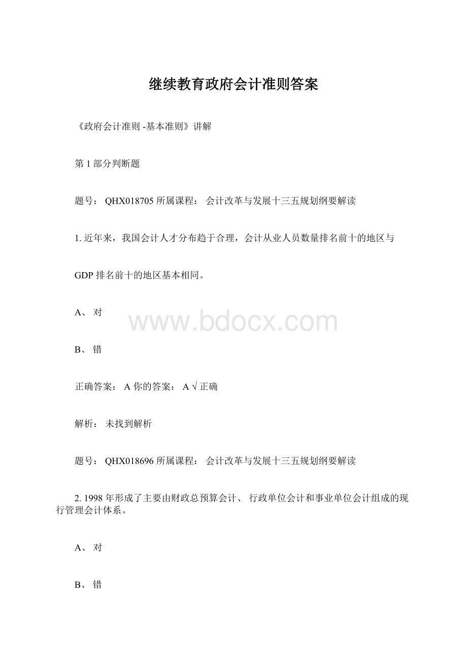 继续教育政府会计准则答案.docx_第1页