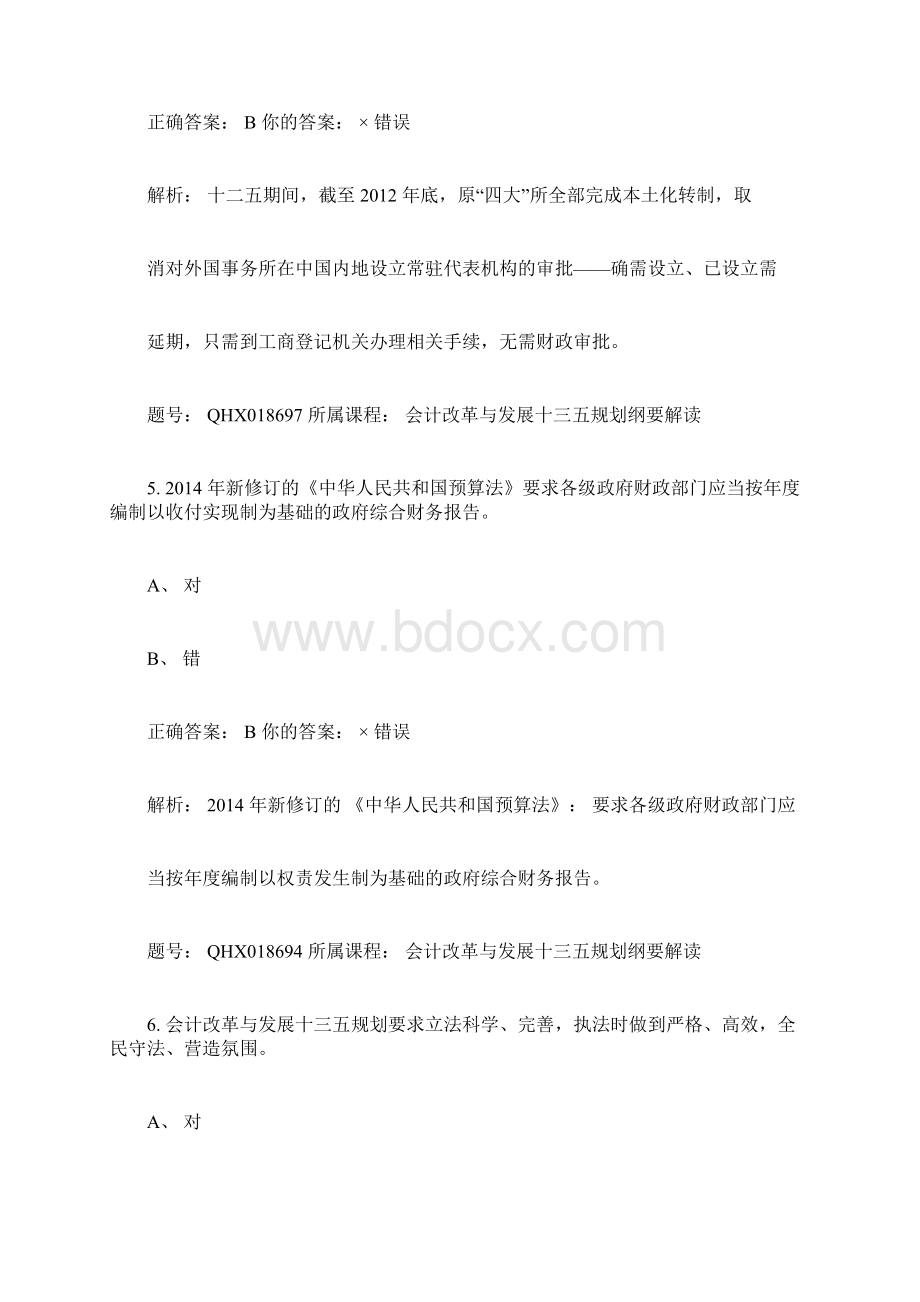 继续教育政府会计准则答案.docx_第3页