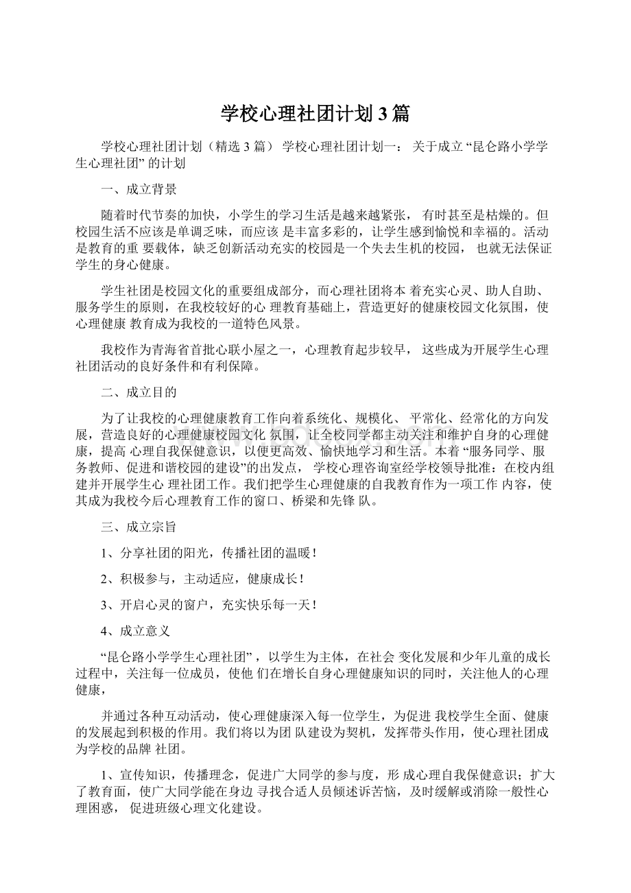 学校心理社团计划3篇Word格式文档下载.docx_第1页