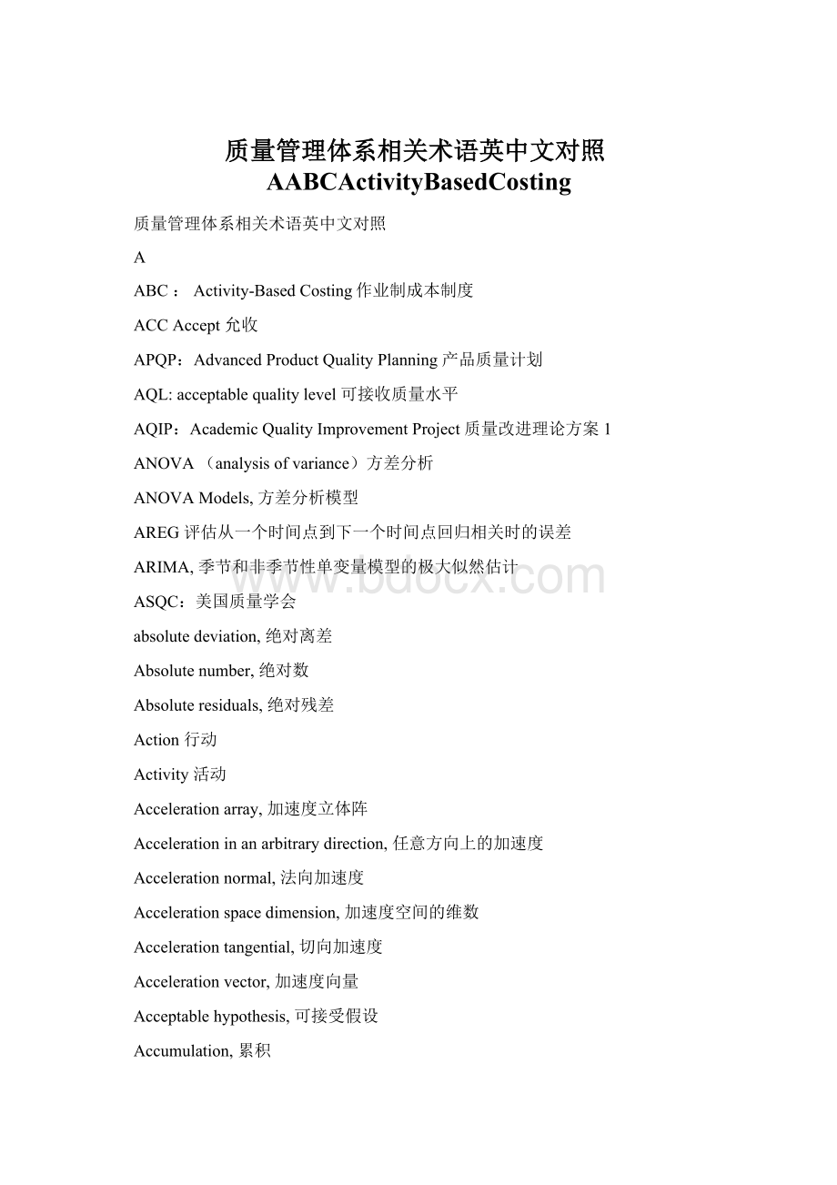 质量管理体系相关术语英中文对照AABCActivityBasedCosting.docx