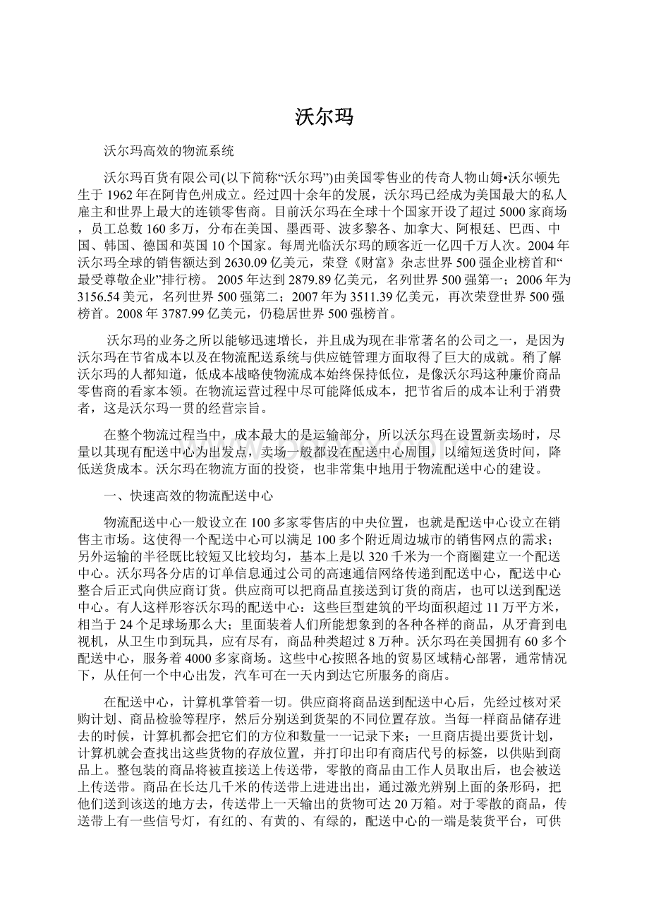 沃尔玛Word文档格式.docx_第1页