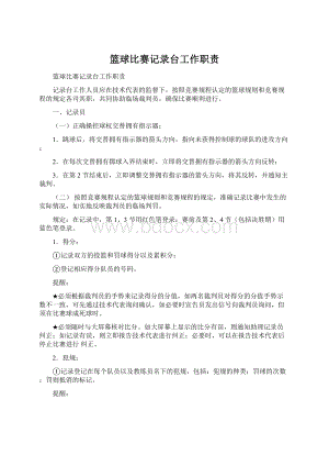 篮球比赛记录台工作职责.docx