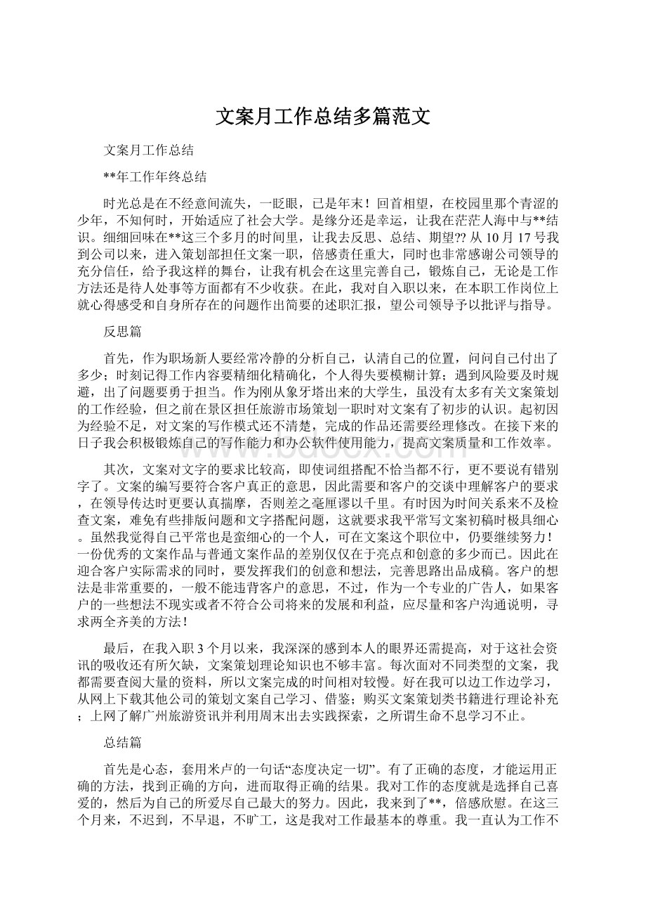 文案月工作总结多篇范文Word格式.docx