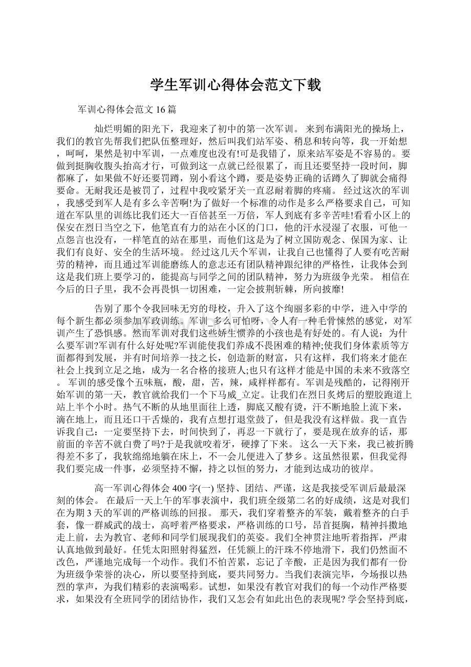 学生军训心得体会范文下载Word文档格式.docx