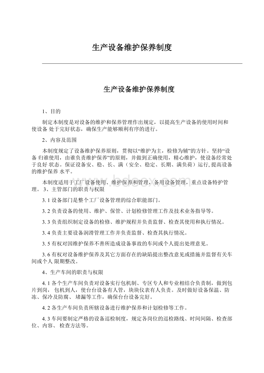 生产设备维护保养制度Word文档下载推荐.docx_第1页