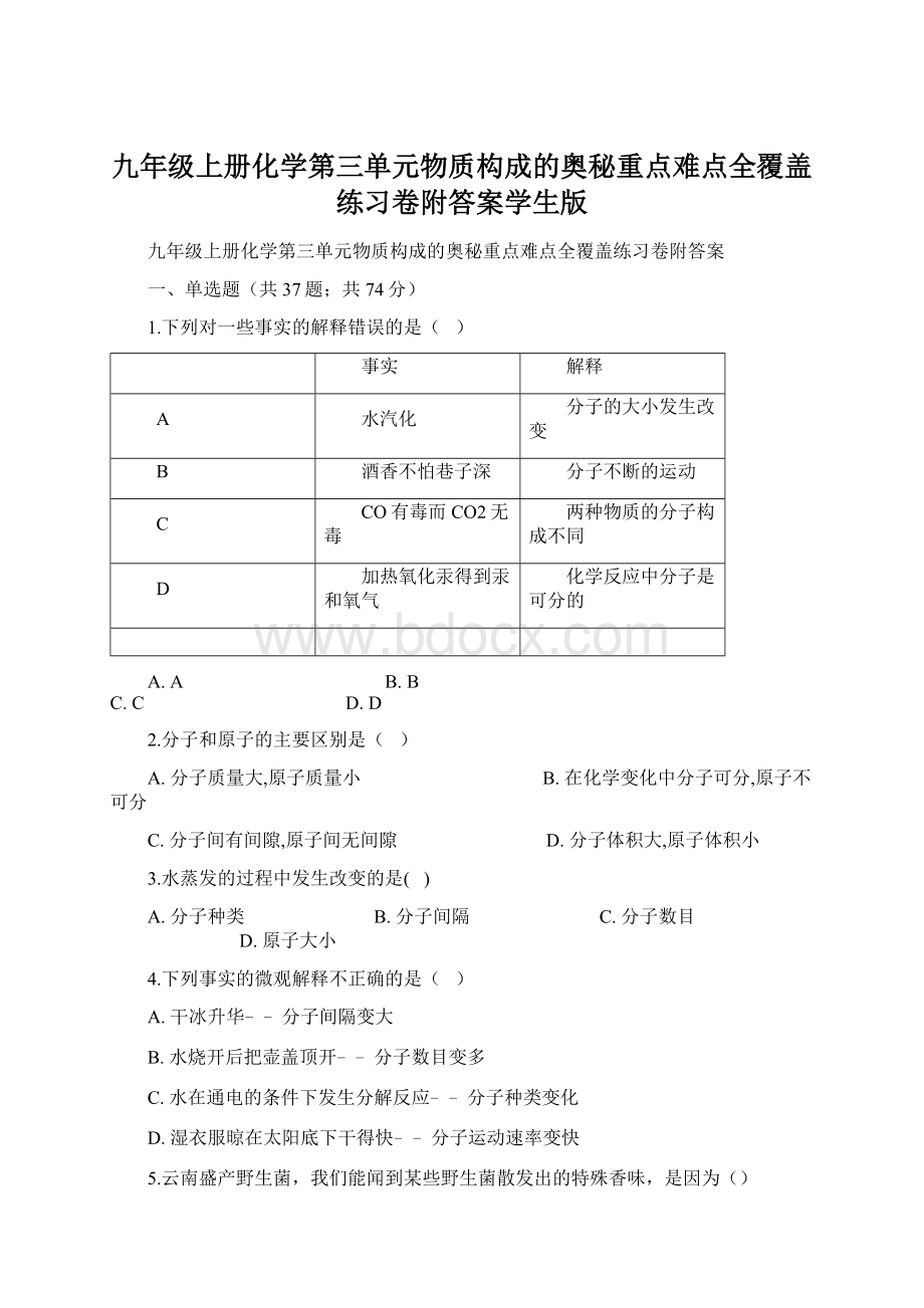 九年级上册化学第三单元物质构成的奥秘重点难点全覆盖练习卷附答案学生版Word文档下载推荐.docx