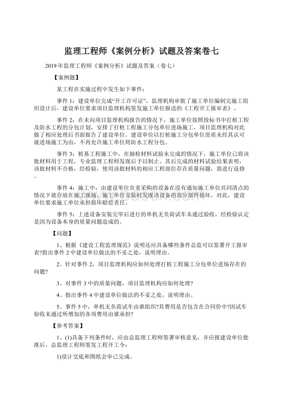 监理工程师《案例分析》试题及答案卷七.docx