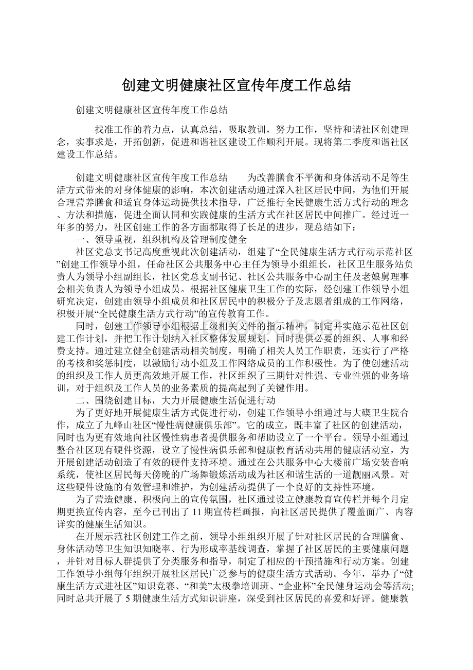 创建文明健康社区宣传年度工作总结.docx