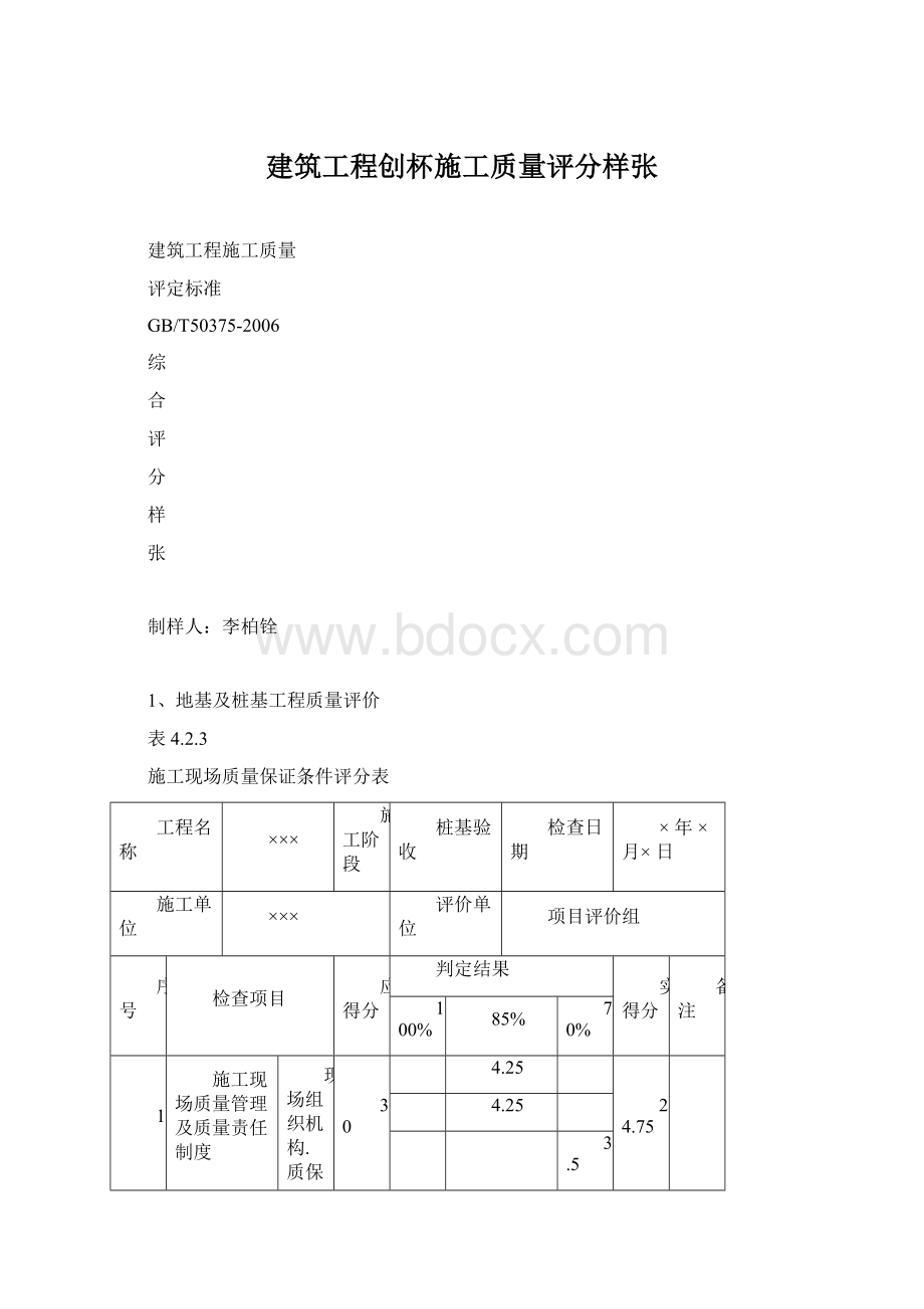 建筑工程创杯施工质量评分样张.docx_第1页