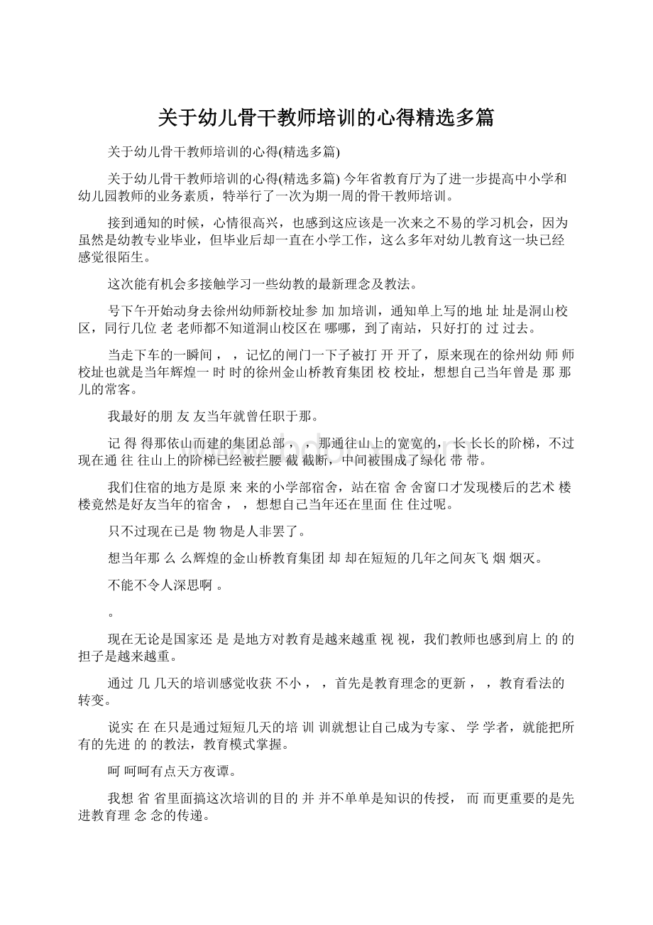 关于幼儿骨干教师培训的心得精选多篇Word文档格式.docx