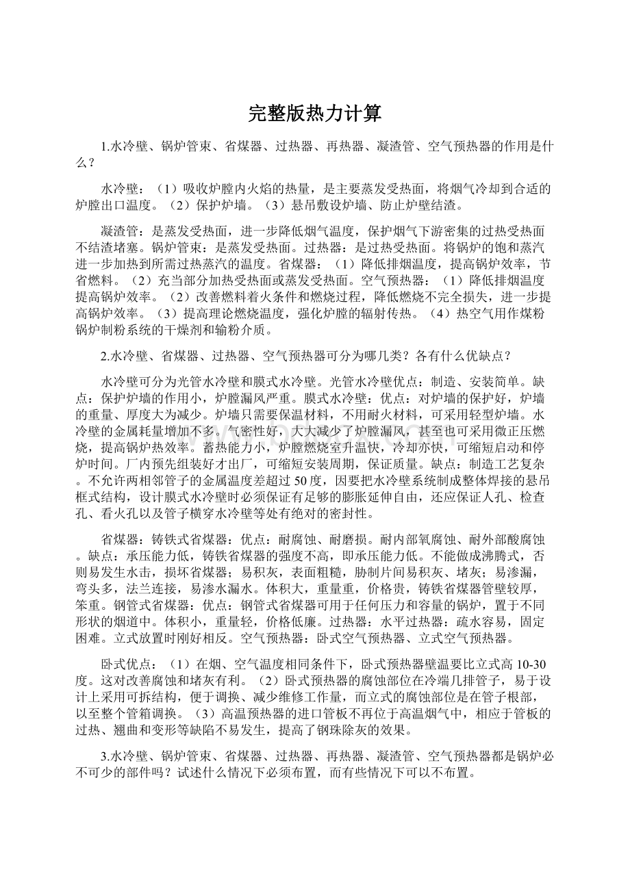 完整版热力计算Word文档下载推荐.docx