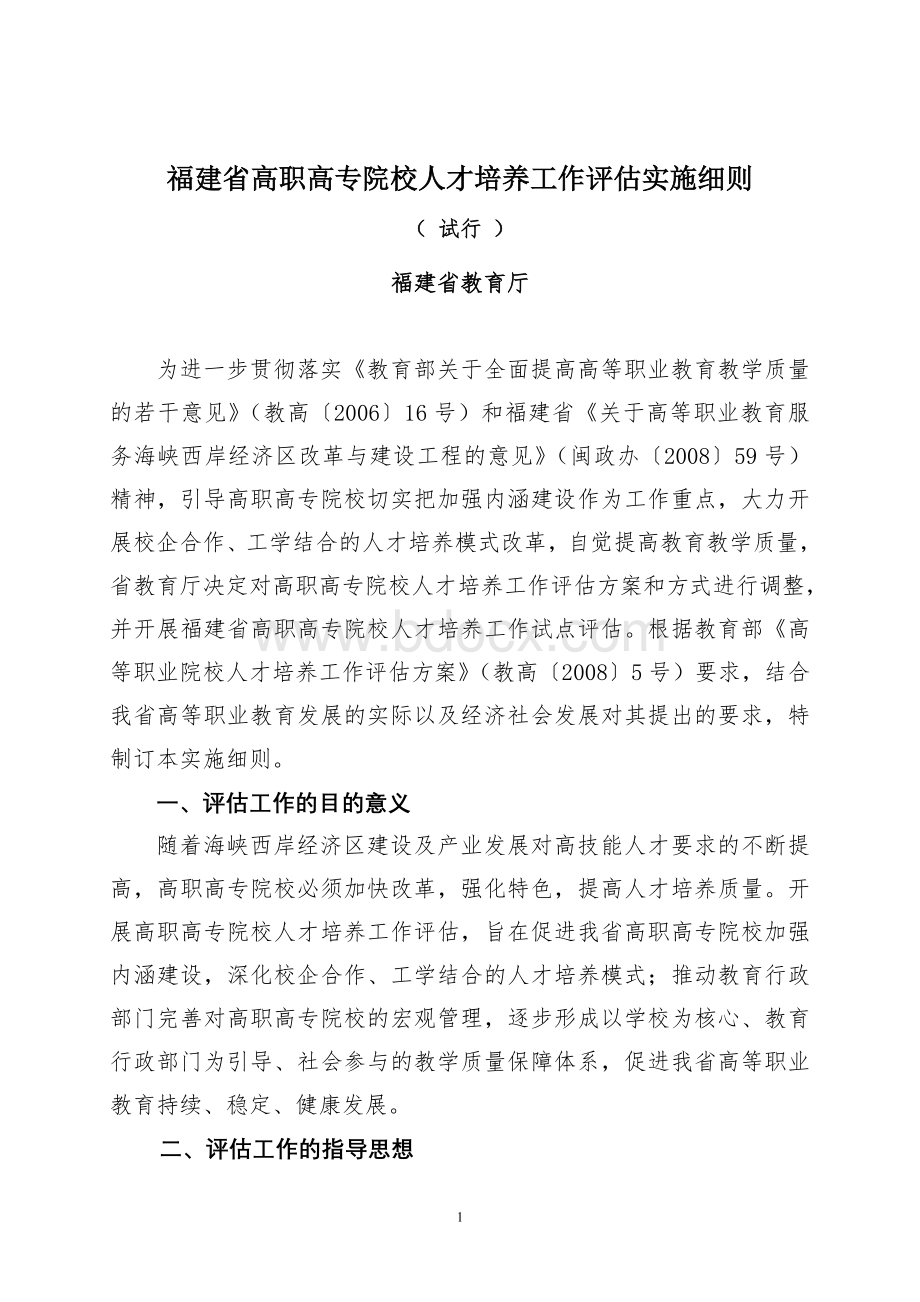 福建省高职高专院校人才培养工作评估实施细则Word格式文档下载.doc