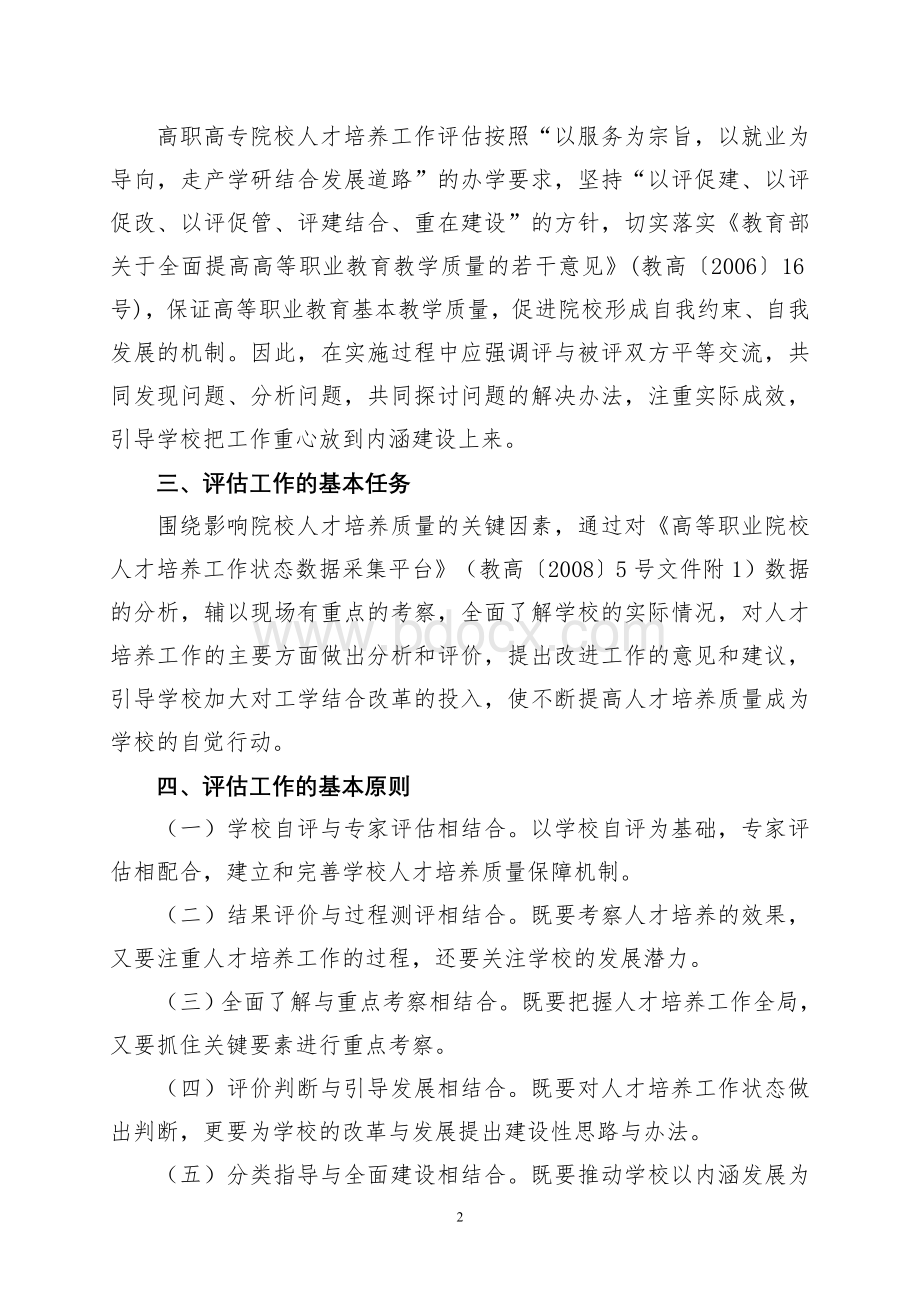 福建省高职高专院校人才培养工作评估实施细则Word格式文档下载.doc_第2页