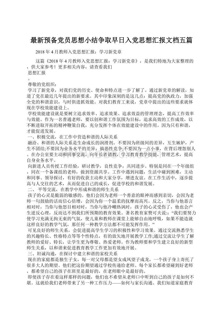 最新预备党员思想小结争取早日入党思想汇报文档五篇.docx