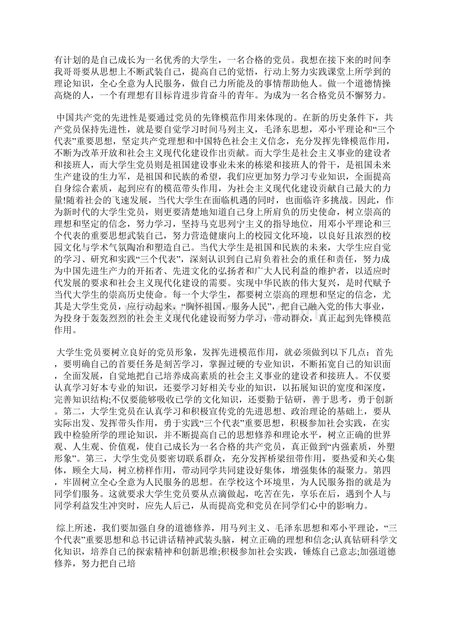 最新预备党员思想小结争取早日入党思想汇报文档五篇.docx_第3页