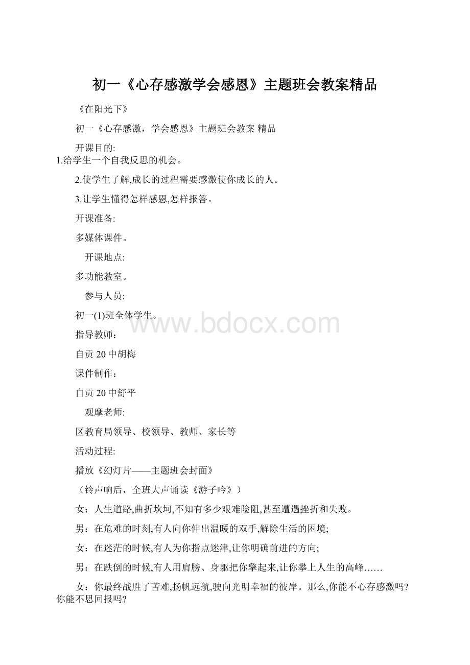 初一《心存感激学会感恩》主题班会教案精品Word文档格式.docx