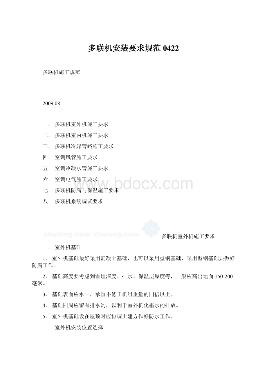 多联机安装要求规范0422Word文件下载.docx_第1页