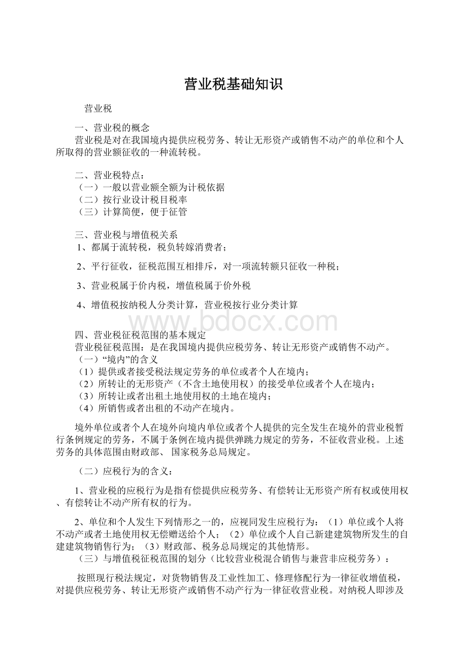 营业税基础知识Word文档格式.docx_第1页