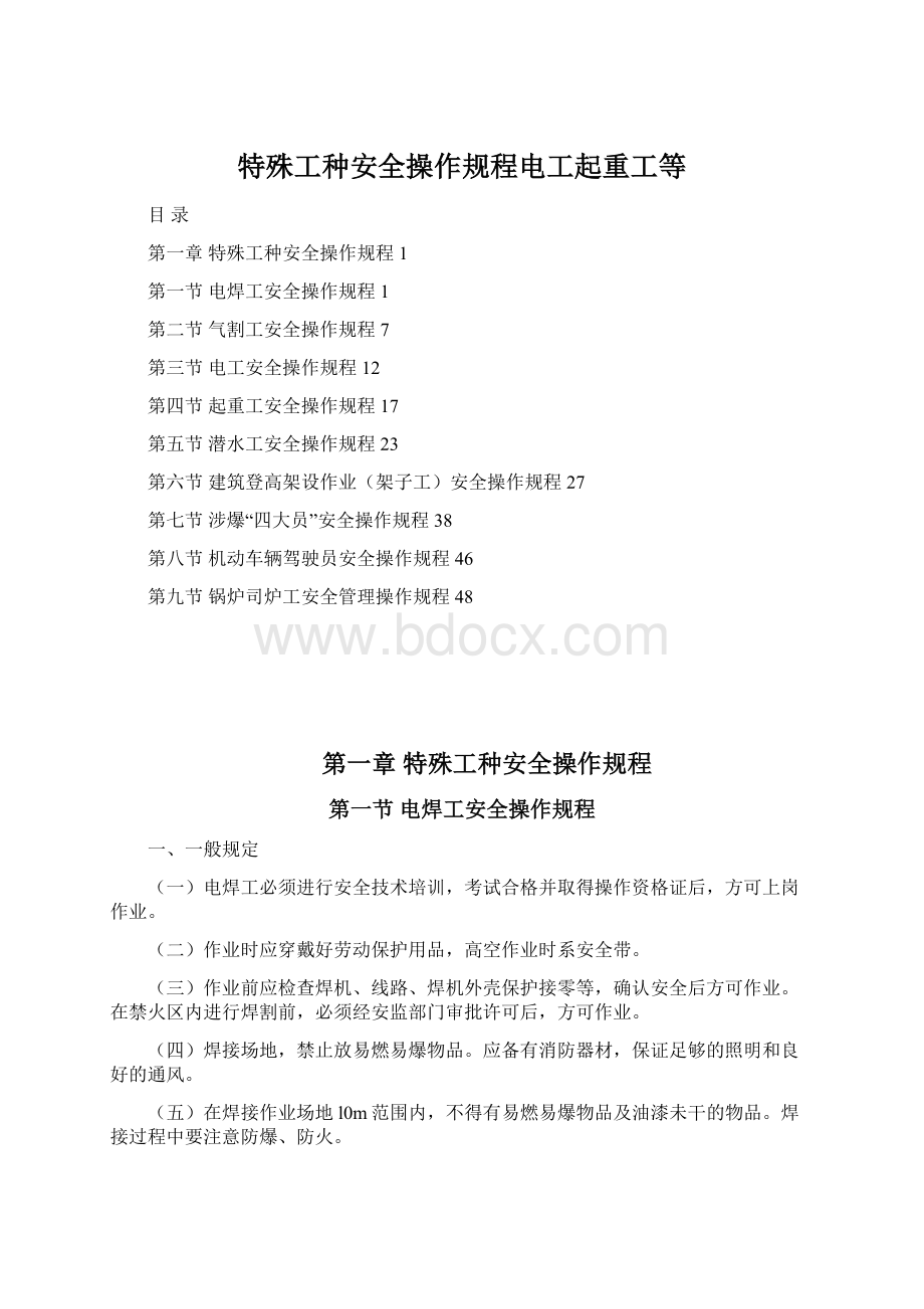 特殊工种安全操作规程电工起重工等.docx_第1页