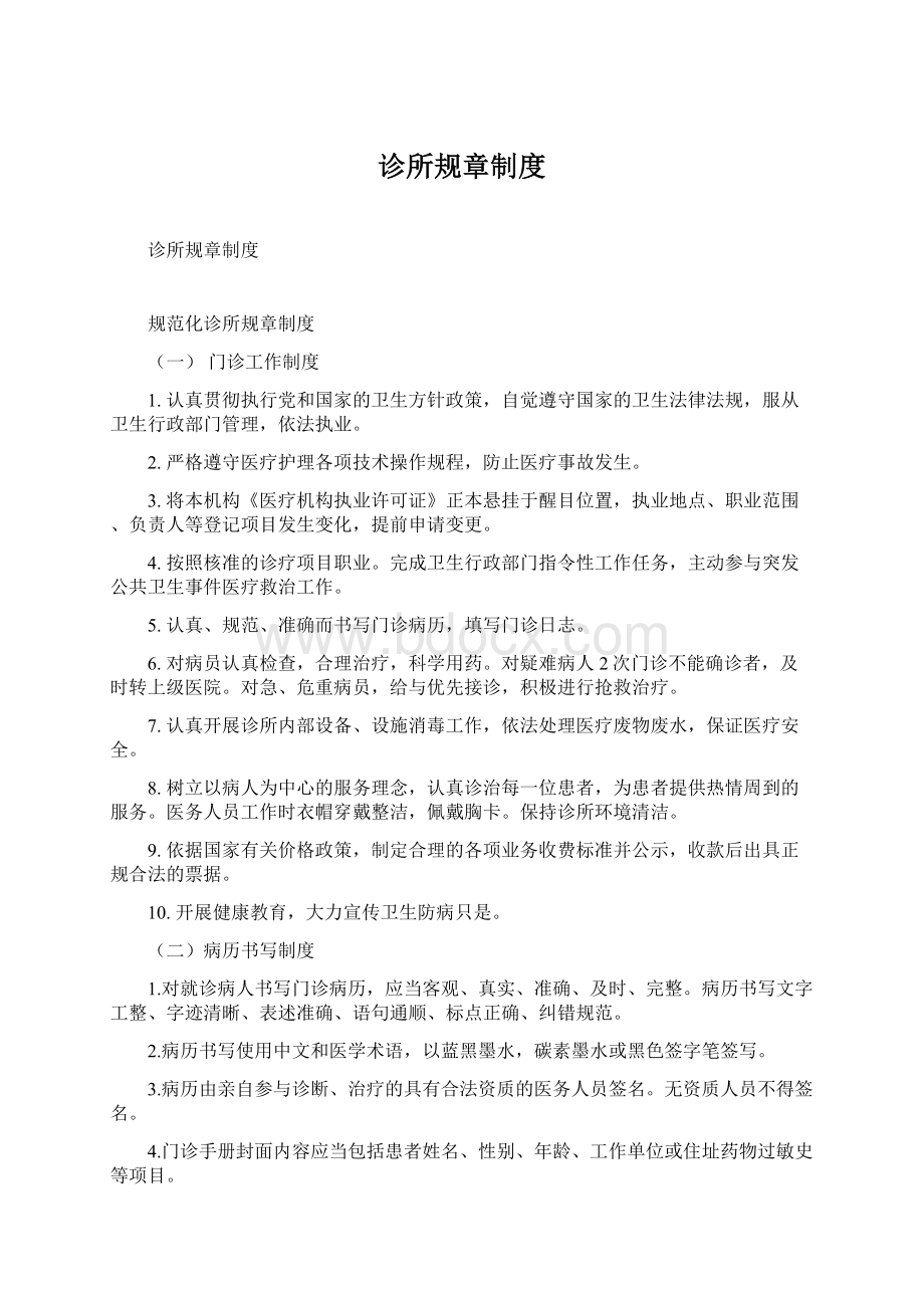 诊所规章制度Word文件下载.docx