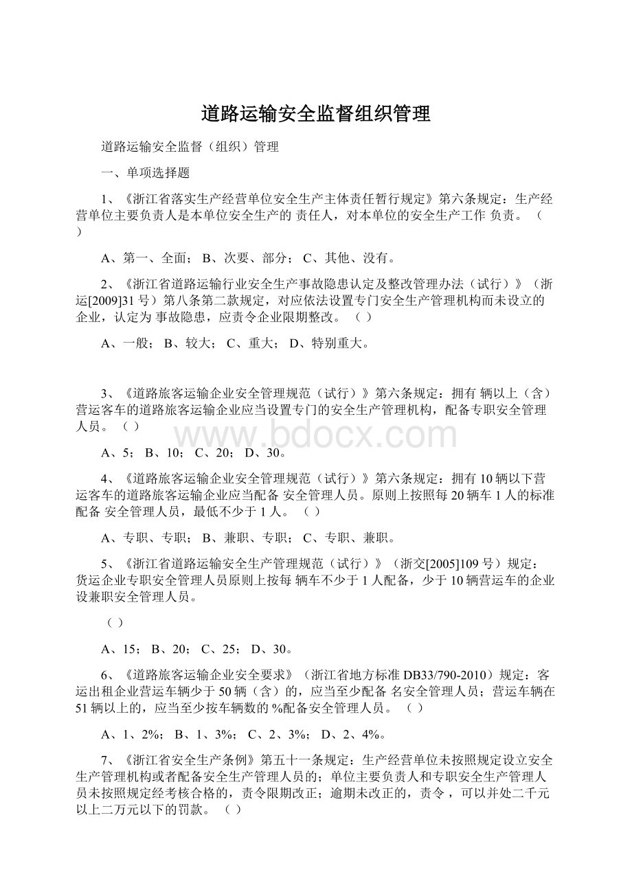 道路运输安全监督组织管理Word文档格式.docx