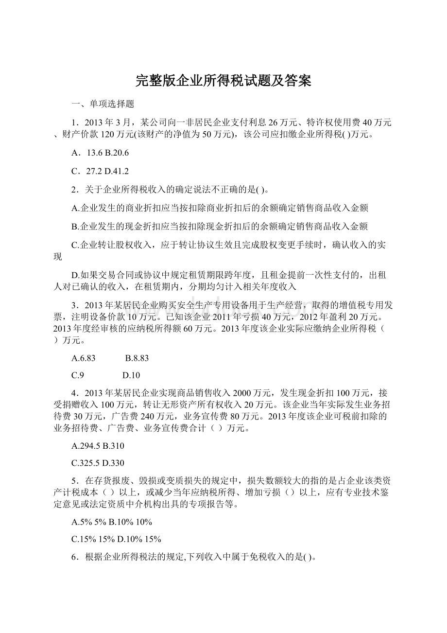 完整版企业所得税试题及答案.docx