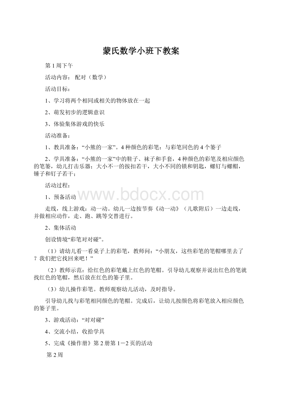 蒙氏数学小班下教案Word文档下载推荐.docx_第1页